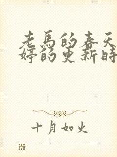 老马的春天顾晓婷的更新时间