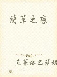 兰草之恋