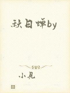 秋日蝉by