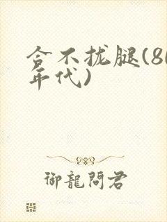 合不拢腿(80年代)