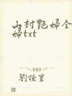 山村艳妇全肉乱妇txt