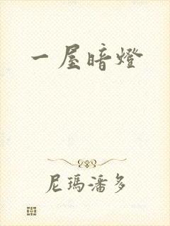 一屋暗灯