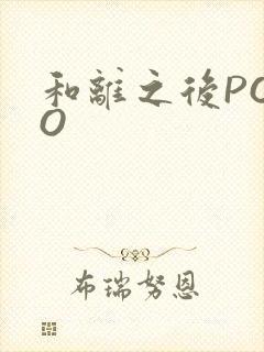 和离之后POPO