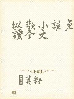 纵欢小说免费阅读全文