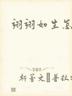 翊翊如生怎么读
