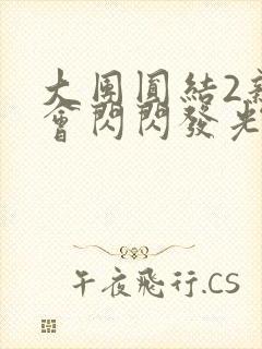 大团圆结2亲情会闪闪发光亲情会免费