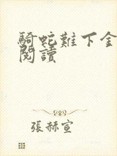 骑蛇难下金银花阅读