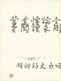 营业悖论全文免费阅读未删减笔趣阁封面
