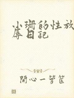 小珊的性放荡羞辱日记