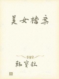 美女档案