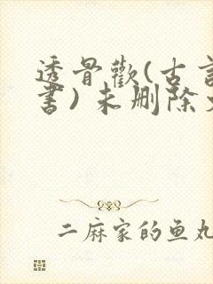 透骨欢(古言穿书) 未删除文