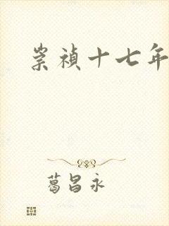 崇祯十七年