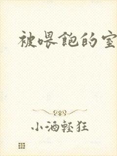 被喂饱的室友封面