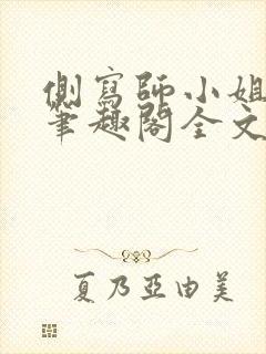 侧写师小姐gl笔趣阁全文阅读