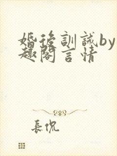 婚后训诫by笔趣阁言情