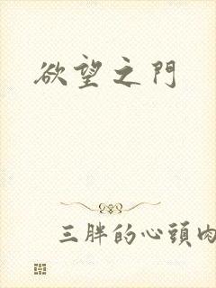 欲望之门