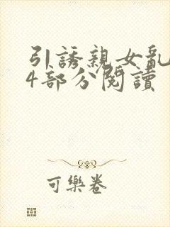 引诱亲女乱第24部分阅读封面