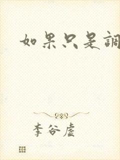 如果只是调教封面