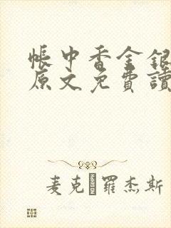 帐中香金银花露原文免费读书