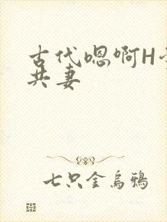 古代嗯啊H爹爹共妻