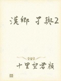 汉乡 孑与2
