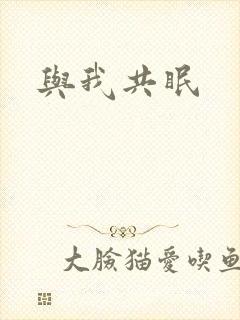 与我共眠