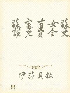苏家有女苏杳小说免费全文阅读封面