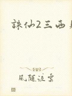诛仙2三西贝