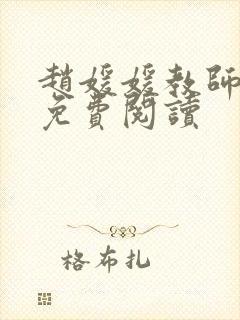赵媛媛教师全文免费阅读