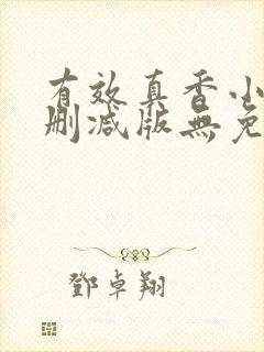 有效真香小说未删减版无免费阅读封面
