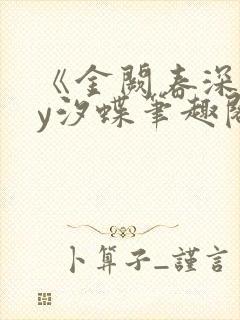 《金阙春深》by汐蝶笔趣阁