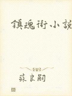 镇魂街小说