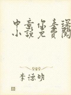 中意你秦琛苏沫小说免费阅读