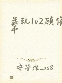 并轨1v2顾修年