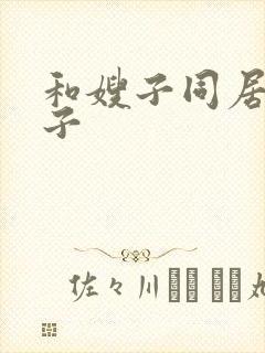 和嫂子同居的日子封面