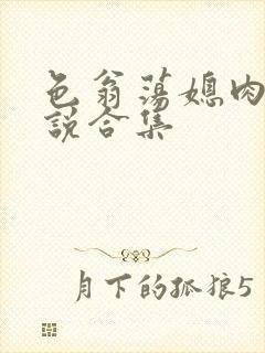 色翁荡媳肉欲小说合集