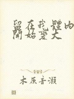 留在我体内的又开始变大