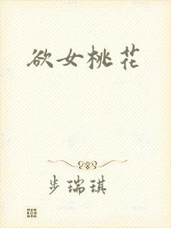 欲女桃花封面