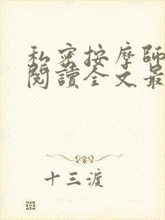 私密按摩师小说阅读全文最新
