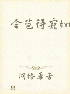 含苞待宠txt