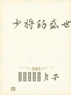 少将的盛世宠妻