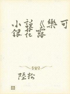 小说《乐可》金银花露