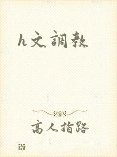 h文调教