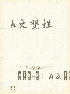 h文双性