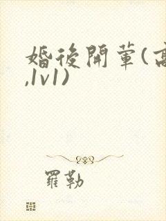 婚后开荤(高h,1v1)