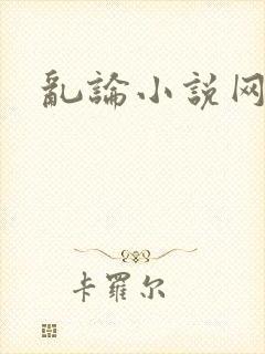 乱论小说网