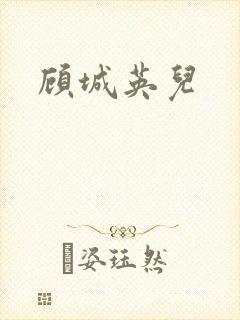 顾城英儿