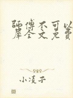 师傅不可以洛灵犀全文免费笔趣阁
