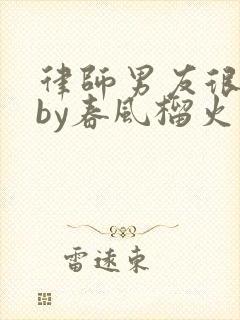 律师男友很难撩by春风榴火封面