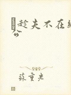 巜趁夫不在给给公
